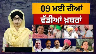 TOP NEWS | BIG NEWS  | 09 MAY 2024 | 09 ਮਈ ਦੀਆਂ ਵੱਡੀਆਂ ਖ਼ਬਰਾਂ | THE KHALAS TV