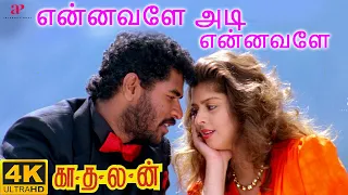 Ennavale Adi Ennavale 4K Song | Kadhalan Video Songs | 4K Remastered | A.R.Rahman