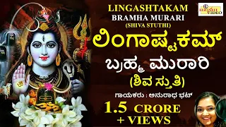 ಲಿಂಗಾಷ್ಟಕಮ್ / ಬ್ರಹ್ಮ ಮುರಾರಿ /ಶಿವ ಸ್ತುತಿI Lingashtakam / Bramha Murari / Shiva Stuthi / Anuradha Bhat