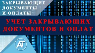 Закрывающие документы и оплаты: Учет закрывающих документов и оплат