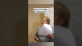 Как вести себя с зависимым?