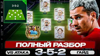 ГАЙД ПО VSA / ПОЛНЫЙ РАЗБОР ТАКТИКИ 3-5-2 В FC MOBILE