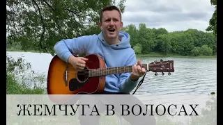 ЖЕМЧУГА В ВОЛОСАХ