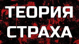 Теория страха - Лекция - РОСКВЕСТ