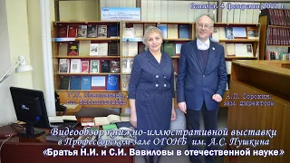 04.02.21. Обзор выставки «Братья Н.И. и С.И. Вавиловы в отечественной науке» (ОГОНБ им.А.С. Пушкина)