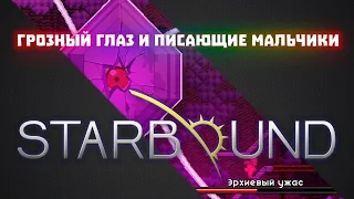 Эрхиевая пещера и починка двигателя корабля #03 / Starbound + Frackin Universe + RPG growth