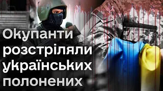 ❗️ Розстріл українських полонених! В Силах оборони півдня відреагували