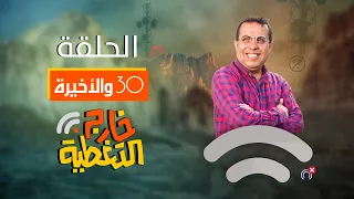 مسلسل خارج التغطية | 4K | الحلقة 30 والأخيرة | صلاح الوافي و حسن الجماعي