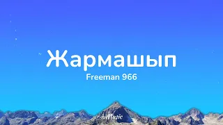 Freeman 996 - Жармашып (ТЕКСТ)