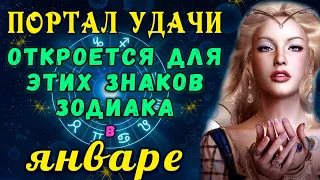 В январе 2023 года откроется ПОРТАЛ УДАЧИ и закончится ЧЕРНАЯ ПОЛОСА у 5 знаков Зодиака