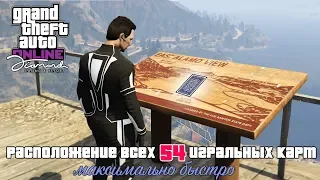 ВСЕ 54 ИГРАЛЬНЫЕ КАРТЫ В GTA Online (быстро & просто)