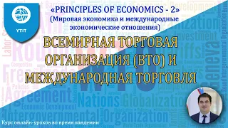 17. Всемирная торговая организация (ВТО) и международная торговля