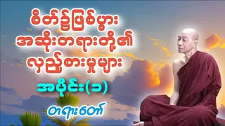 ပါမောက္ခချုပ်ဆရာတော်ကြီး‌ဟောကြားသော‌စိတ်၌ဖြစ်ပွားအဆိုးတရားတို့၏လှည့်စားမှုများ(၁)တရားတော်