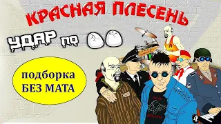 группа КРАСНАЯ ПЛЕСЕНЬ - подборка без мата !!!