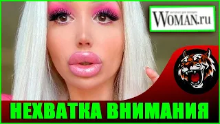 ОЧЕНЬ НЕ ХВАТАЕТ МУЖСКОГО ВНИМАНИЯ (Читаем Woman.ru)