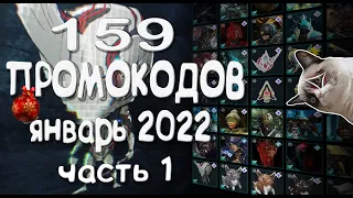 ВАРФРЕЙМ ПРОМОКОДЫ на Январь 2022 ч 1 💥 WARFRAME free promo codes for January