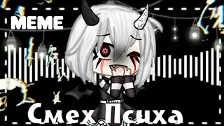 ✨|| Meme 🔪|| Смех Психа ||🔪 Gacha Life ||✨