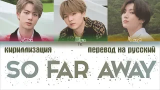 BTS (방탄소년단) – So Far Away [ПЕРЕВОД НА РУССКИЙ/КИРИЛЛИЗАЦИЯ Color Coded Lyrics]