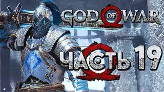 Прохождение GOD OF WAR 4 [2018] — Часть 19: БИТВА КРАТОСА С ЛЕДЯНЫМ ВОИНОМ!