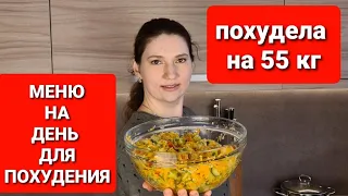 Похудела на 55 кг! Мое меню на день для похудения! мария мироневич похудение