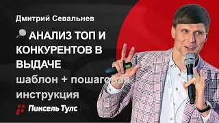 💪 АНАЛИЗ ТОП И КОНКУРЕНТОВ ДЛЯ SEO: 7 шагов + шаблон + инструменты автоматизации