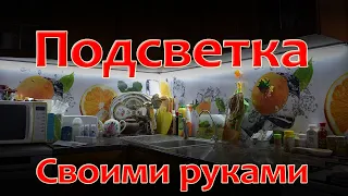 Подсветка на кухню своими руками