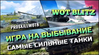 🔴WoT Blitz | ИГРА НА ВЫБЫВАНИЕ🔥САМЫЕ СИЛЬНЫЕ ТАНКИ 10 В БЛИЦЕ❗️КТО СТАНЕТ ЛИДЕРОМ❓