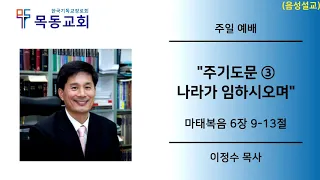 이정수 목사 - 주기도문 ③ 나라가 임하시오며 (마태복음 6장 9-13절)