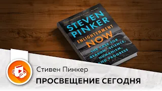 Просвещение сегодня. В защиту разума, науки, гуманизма и прогресса. Стивен Пинкер.