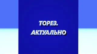 ТОРЕЗ.АКТУАЛЬНО #101 (Выпуск от 30.05.2024)