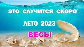 ВЕСЫ 🌍 ЛЕТО 2023 🌍 ИЮНЬ ИЮЛЬ АВГУСТ🌍Таро прогноз гороскоп гадание