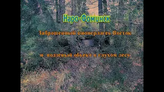 Заброшенный  пионерлагерь Восток и подземный объект в глухом лесу Наро-Фоминска