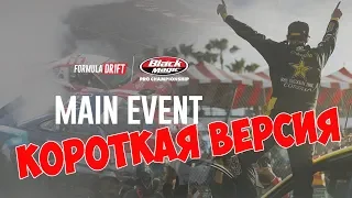 ПАРНЫЕ Формула Дрифт 2019! Орландо | КОРОТКАЯ ВЕРСИЯ