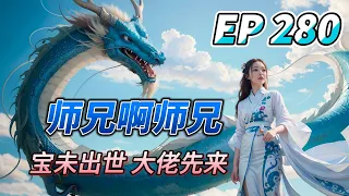 MULTI SUB【师兄啊师兄 Big Brother Season 2】EP280 触摸全新的修行体系？李长寿一人的攻城准备 六只金仙境纸道人 五万仙兵汇聚 仙豆兵 全军出击