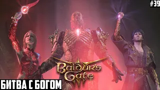 Сражение с Богом Нежити - Миркулом! Прохождение Baldurs Gate 3 на максимальной сложности Тактика #39