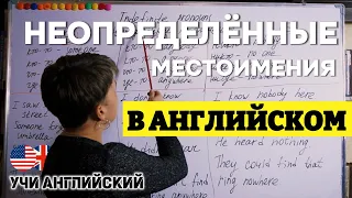 Неопределённые местоимения в английском языке: всё, что нужно знать