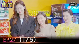 เป็นต่อ 2022 | EP.27 (1/5) | 5 ส.ค. 65 | one31