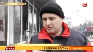 Великий вогонь в Ужгороді - Вікна-новини - 01.02.2016