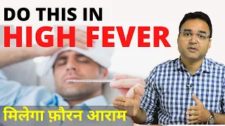 Fever Treatment At Home: तेज़ बुखार में क्या करें | Dengue, Malaria और Viral Fever से कैसे बचें?