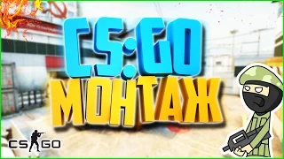 Смешной монтаж CS:GO | Нарезка Смешных Моментов