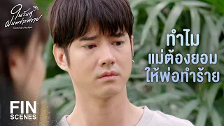 FIN | ไม้ เป็นเคสแรกที่มาขอความช่วยเหลือแทนแม่ | ในวันที่ฝนพร่างพราย EP.1 | Ch3Thailand