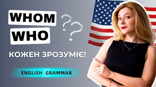 Як легко розібратися із WHO та WHOM в англійській мові | Англійська граматика