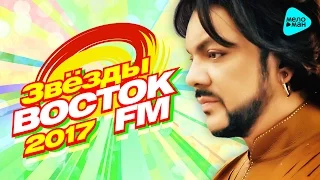 Звёзды ВОСТОК FM 2017. ТОП 25. Любимые песни горячих сердец! (Сборник 2017)