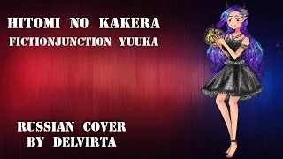 【Delvirta】- Hitomi no Kakera (RUS cover)