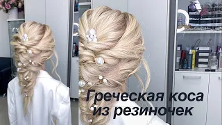 Греческая коса из резиночек