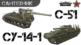 СУ-14-1 / С-51 Гайд (обзор) ~World of Tanks(wot)