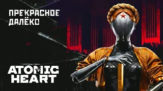 Atomic Heart - Прекрасное Далёко @MUZZBAD