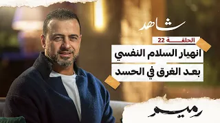 الحلقة 22 -انهيار السلام النفسي بعد الغرق في الحسد- رميم - مصطفى حسني- EPS 22- Rameem- Mustafa Hosny