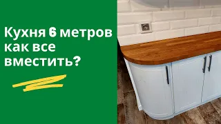 Комфортная кухня 6 метров. Дизайн планировка и хранение с посудомойкой и всей техникой.