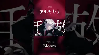 Bloom | アルバ・セラ【OFFICIAL VIDEO】ショートver.
